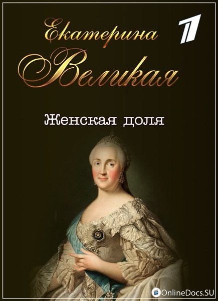 Постер Екатерина Великая. Женская доля 